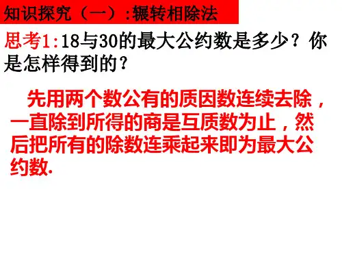辗转相除法ppt课件