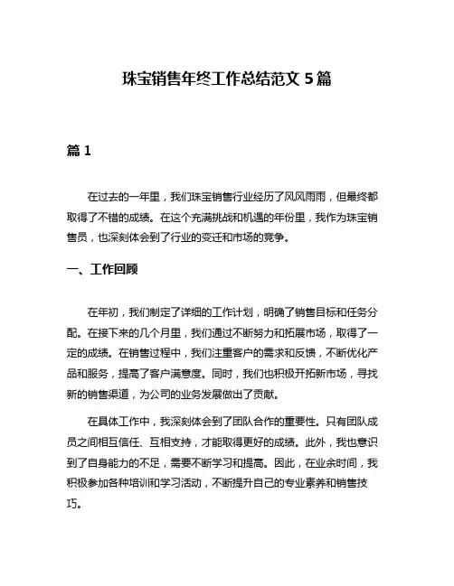 珠宝销售年终工作总结范文5篇