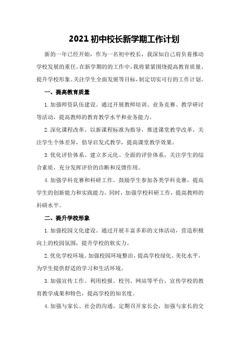 2021初中校长新学期工作计划