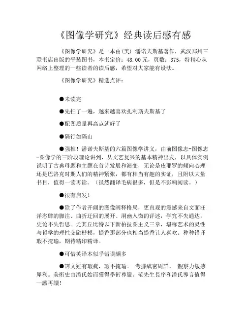 《图像学研究》经典读后感有感