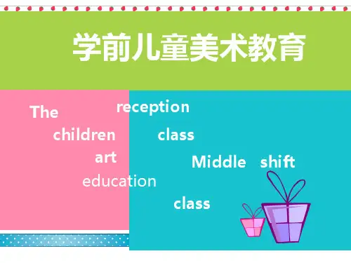 学前儿童美术教育ppt课件-学前儿童美术教育 课程