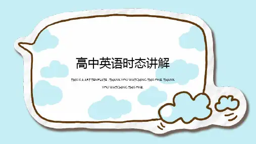 (完整版)(完整版)高中英语时态讲解