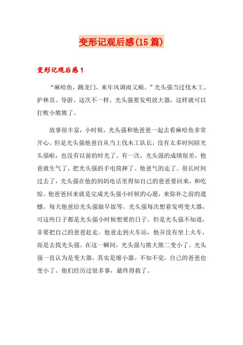 变形记观后感(15篇)
