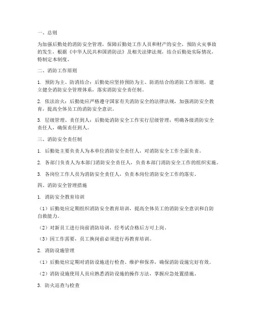 后勤处消防安全管理制度
