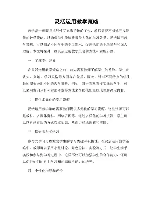 灵活运用教学策略