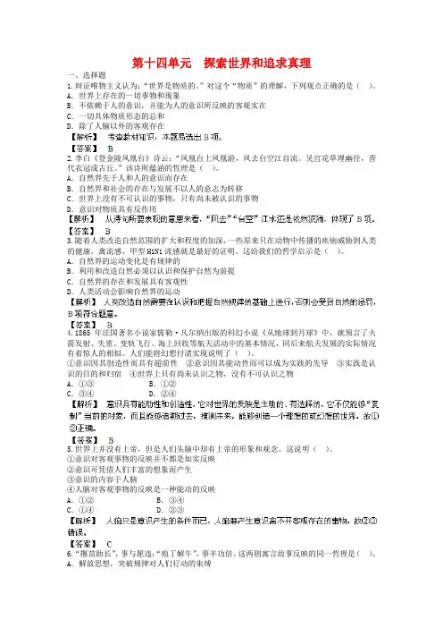 高考政治一轮单元提升卷【14】探索世界和追求真理(含答案)