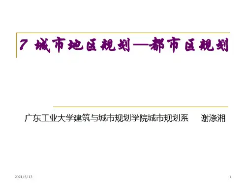 7  城市地区规划(一)——都市区规划