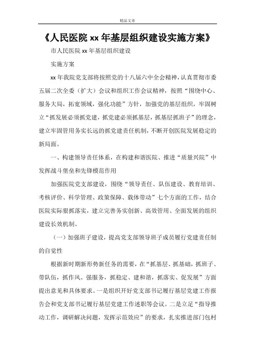 《人民医院2021年基层组织建设实施方案》