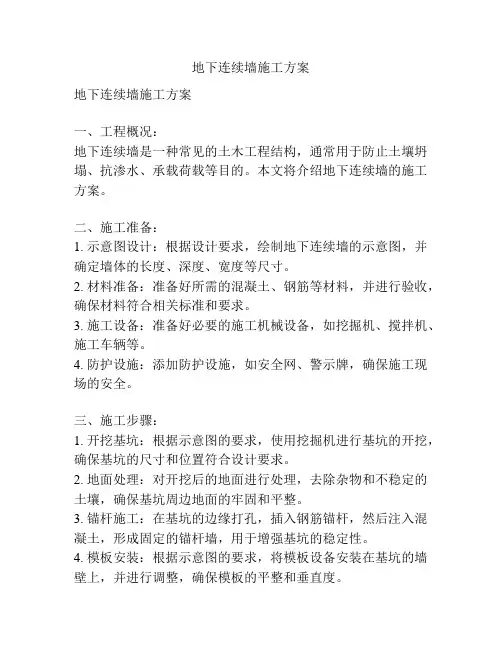地下连续墙施工方案