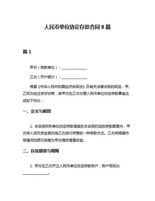 人民币单位协定存款合同8篇