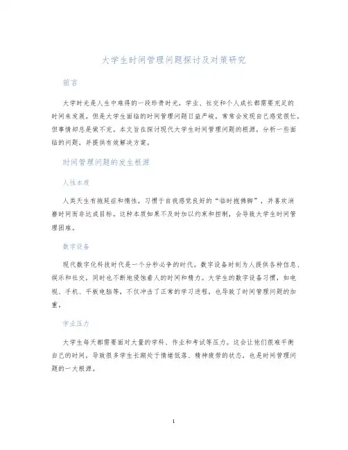 大学生时间管理问题探讨及对策研究