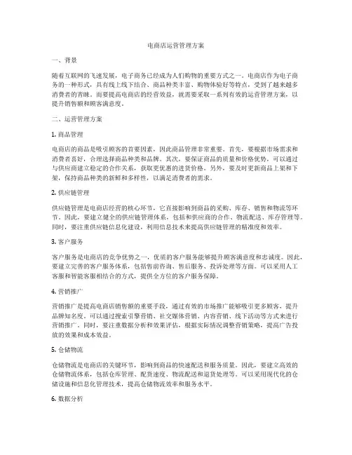 电商店运营管理方案