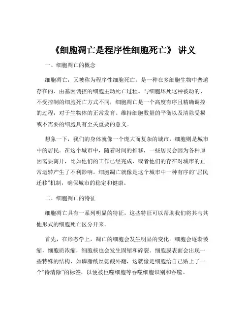 《细胞凋亡是程序性细胞死亡》 讲义