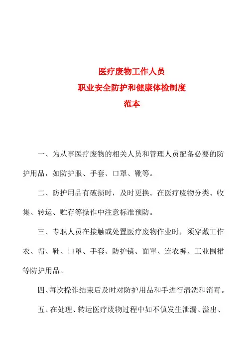 医疗废物工作人员职业安全防护和健康体检制度