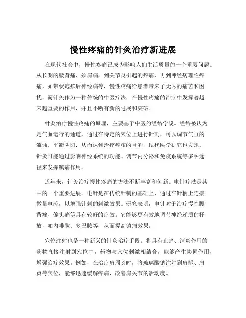 慢性疼痛的针灸治疗新进展