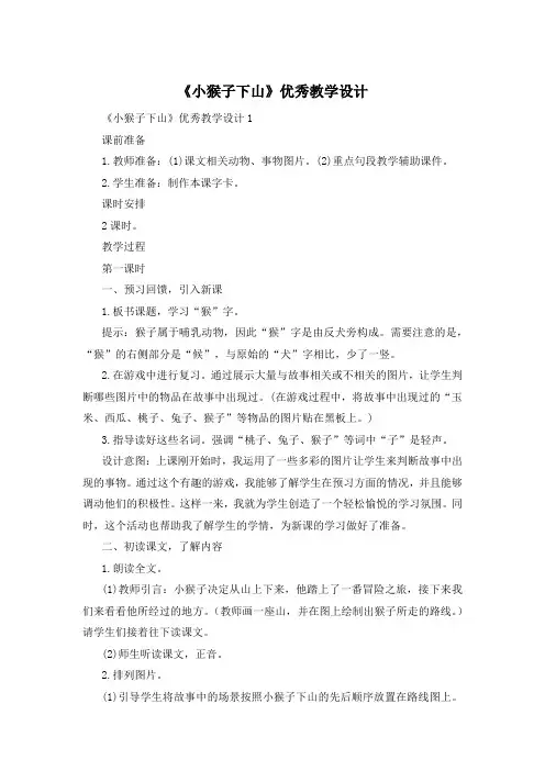 《小猴子下山》优秀教学设计
