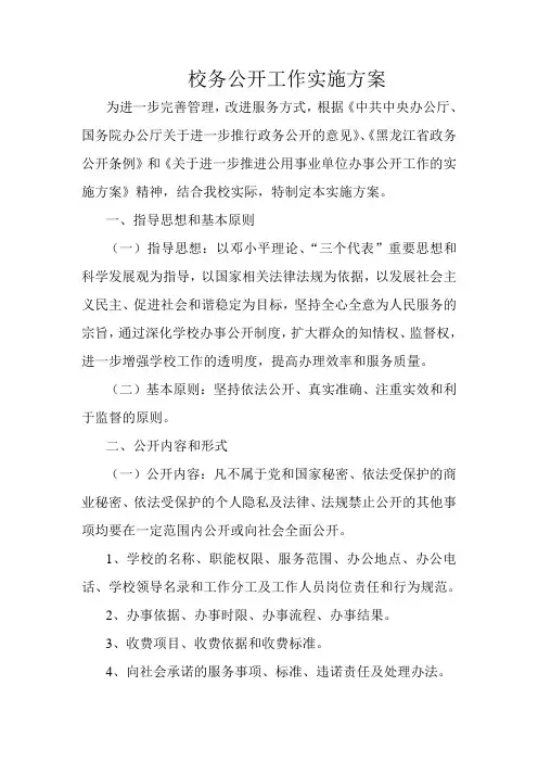 校务公开工作实施方案