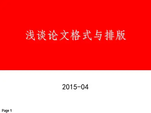 浅谈论文格式与排版ppt课件