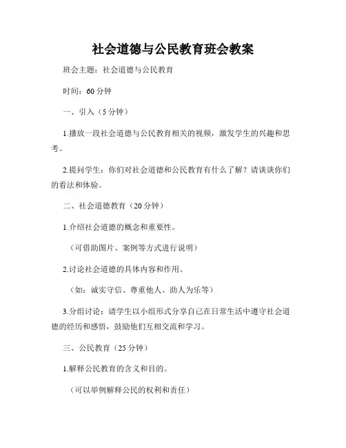 社会道德与公民教育班会教案