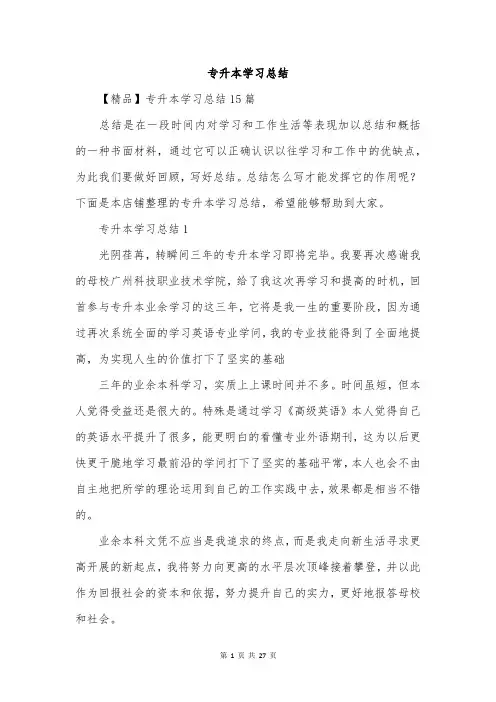 专升本学习总结