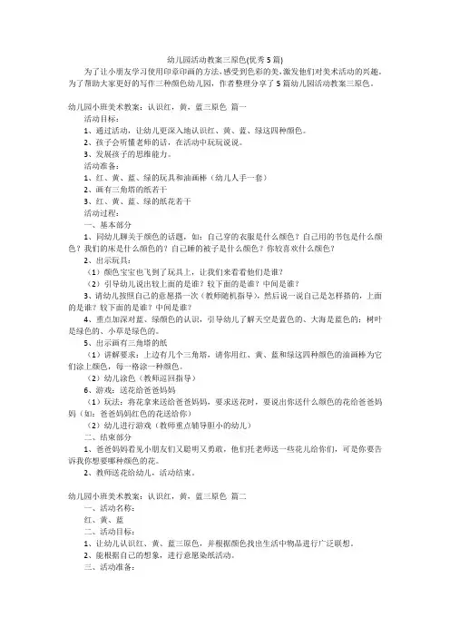 幼儿园活动教案三原色(优秀5篇)
