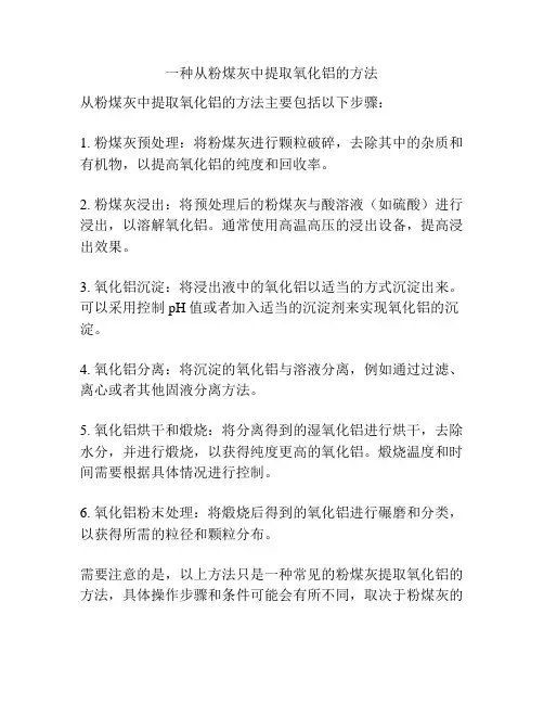 一种从粉煤灰中提取氧化铝的方法