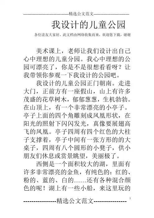 我设计的儿童公园
