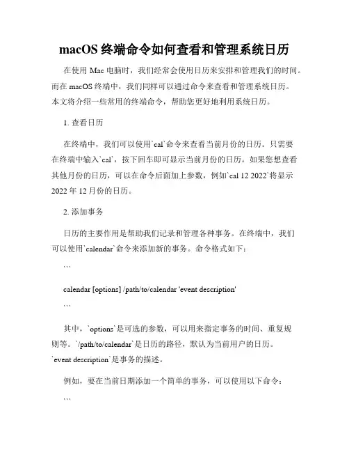 macOS终端命令如何查看和管理系统日历