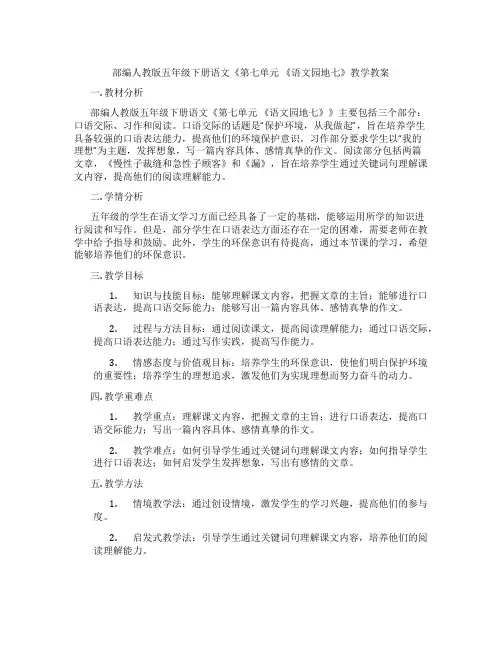 部编人教版五年级下册语文《第七单元 《语文园地七》教学教案