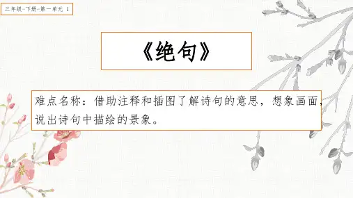 最新人教版部编版小学三年级语文下册《绝句(迟日江山丽)》名师教学课件