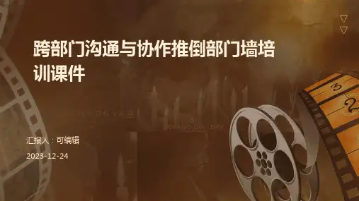 跨部门沟通与协作推倒部门墙培训课件PPT