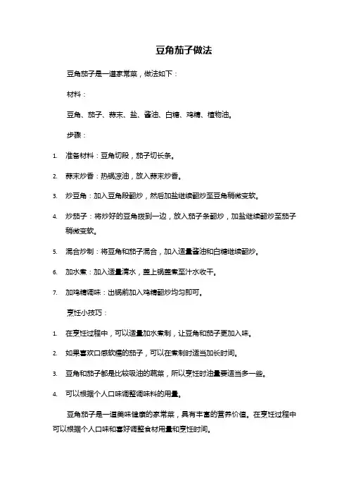 豆角茄子做法