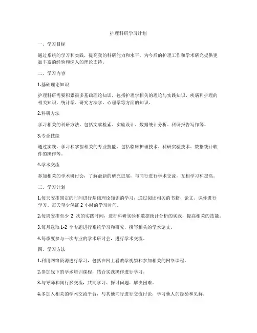 护理科研学习计划