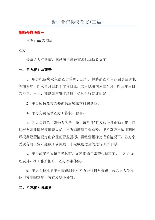 厨师合作协议范文(三篇)