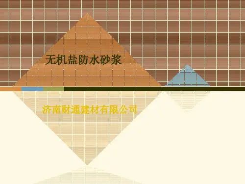 无机铝盐防水砂浆