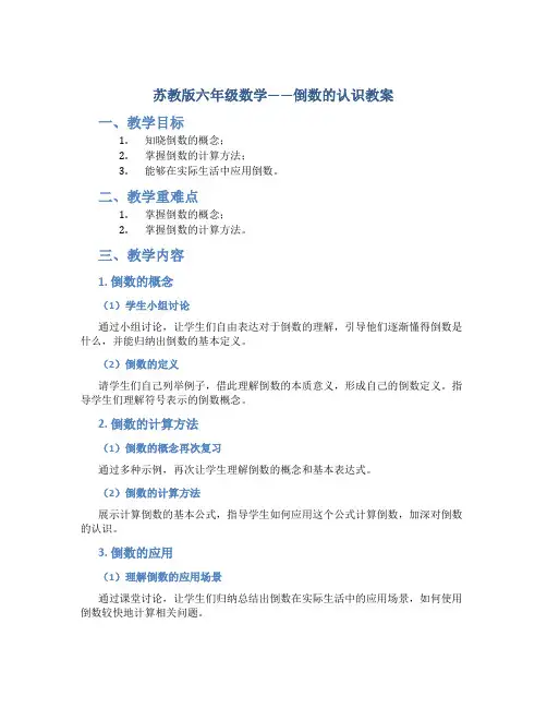 苏教版六年级数学——倒数的认识教案