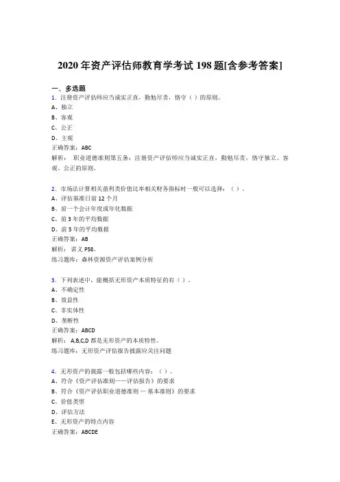 2020年资产评估师教育学考试198题AAW[含参考答案]