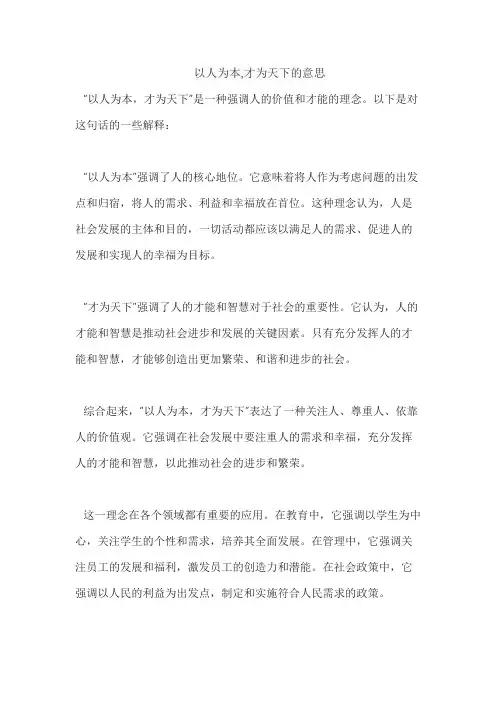 以人为本,才为天下的意思