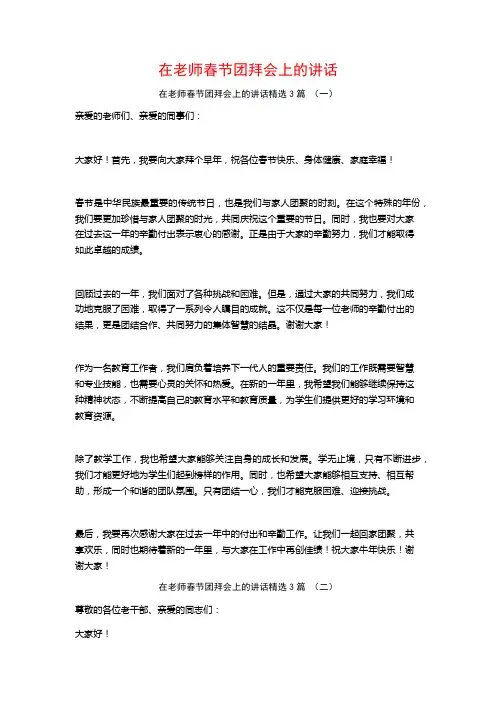 在老师春节团拜会上的讲话3篇