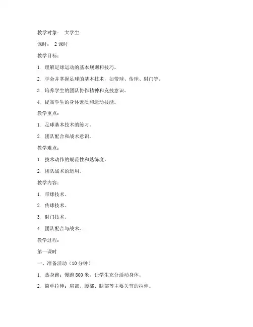 大学生体育选修课足球教案