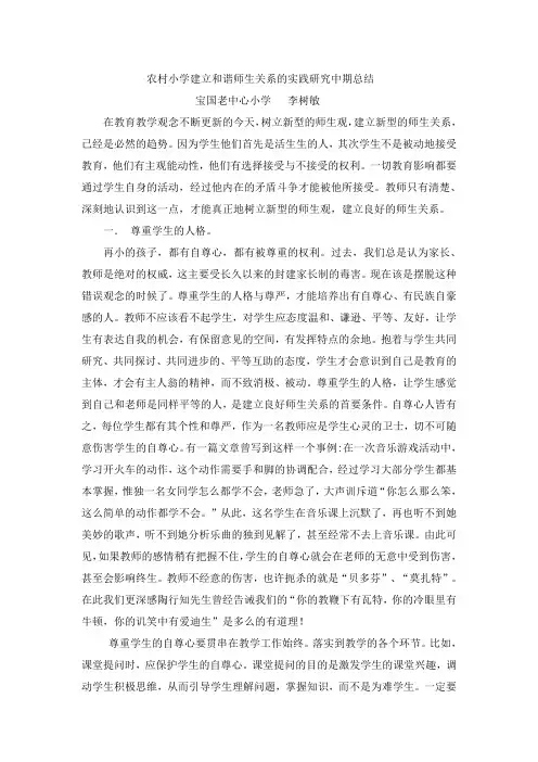 农村小学建立和谐师生关系的实践研究中期总结