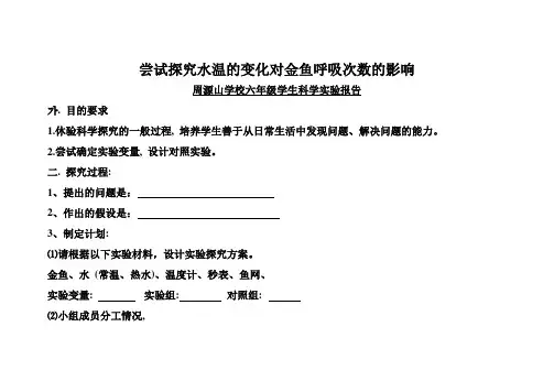 尝试探究水温的变化对金鱼呼吸次数的影响实验报告