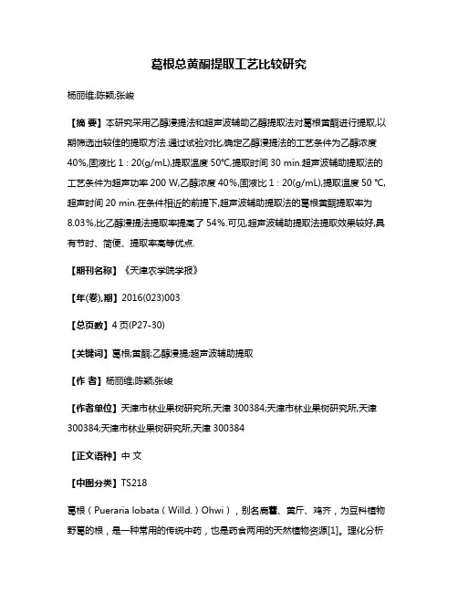 葛根总黄酮提取工艺比较研究