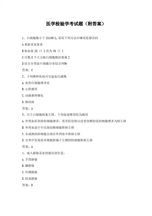 医学检验学考试题附答案