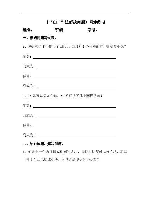 人教版数学三年级上册 第六单元《归一法解决问题》同步练习(含答案)