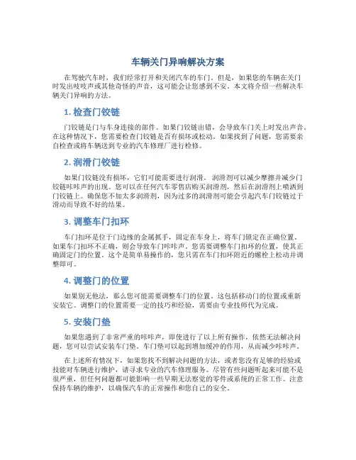 车辆关门异响解决方案