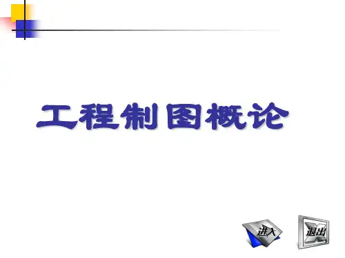 工程制图概论