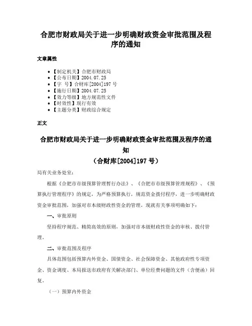 合肥市财政局关于进一步明确财政资金审批范围及程序的通知