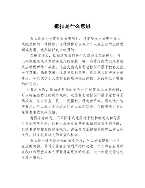 抵扣是什么意思