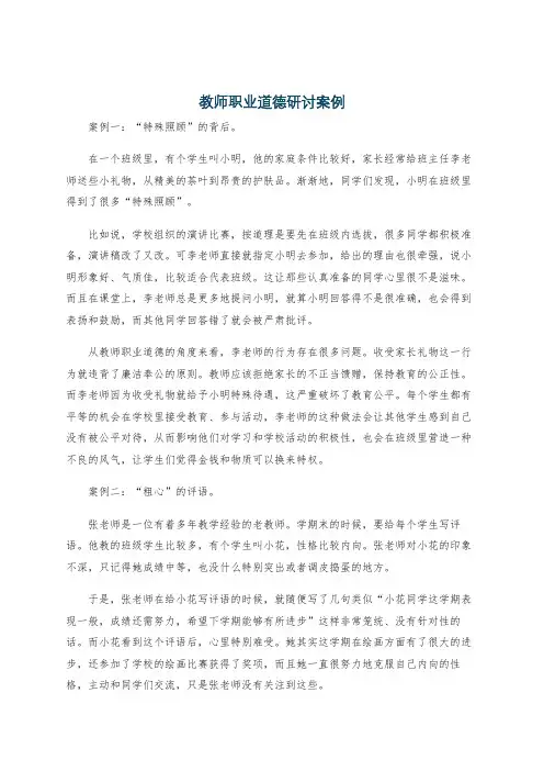 教师职业道德研讨案例
